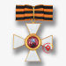 Знак ордена Святого Георгия 1 степени (копия)