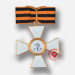 Знак ордена Святого Георгия 1 степени (копия)