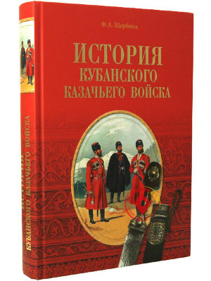Книга с иллюстрациями "История Кубанского казачьего войска" автор Ф.Щербина